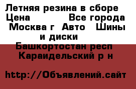 Летняя резина в сборе › Цена ­ 6 500 - Все города, Москва г. Авто » Шины и диски   . Башкортостан респ.,Караидельский р-н